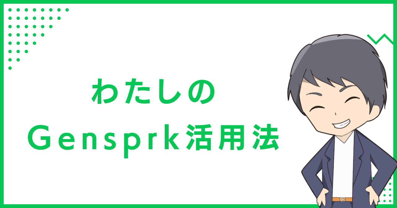 わたしのGensprkの活用法