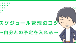 スケジュール管理のコツ〜自分との予定を入れる〜