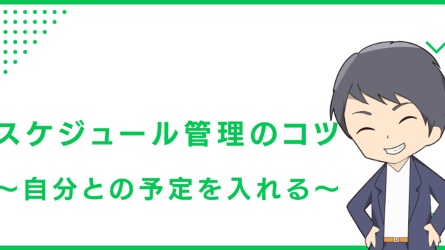 スケジュール管理のコツ〜自分との予定を入れる〜
