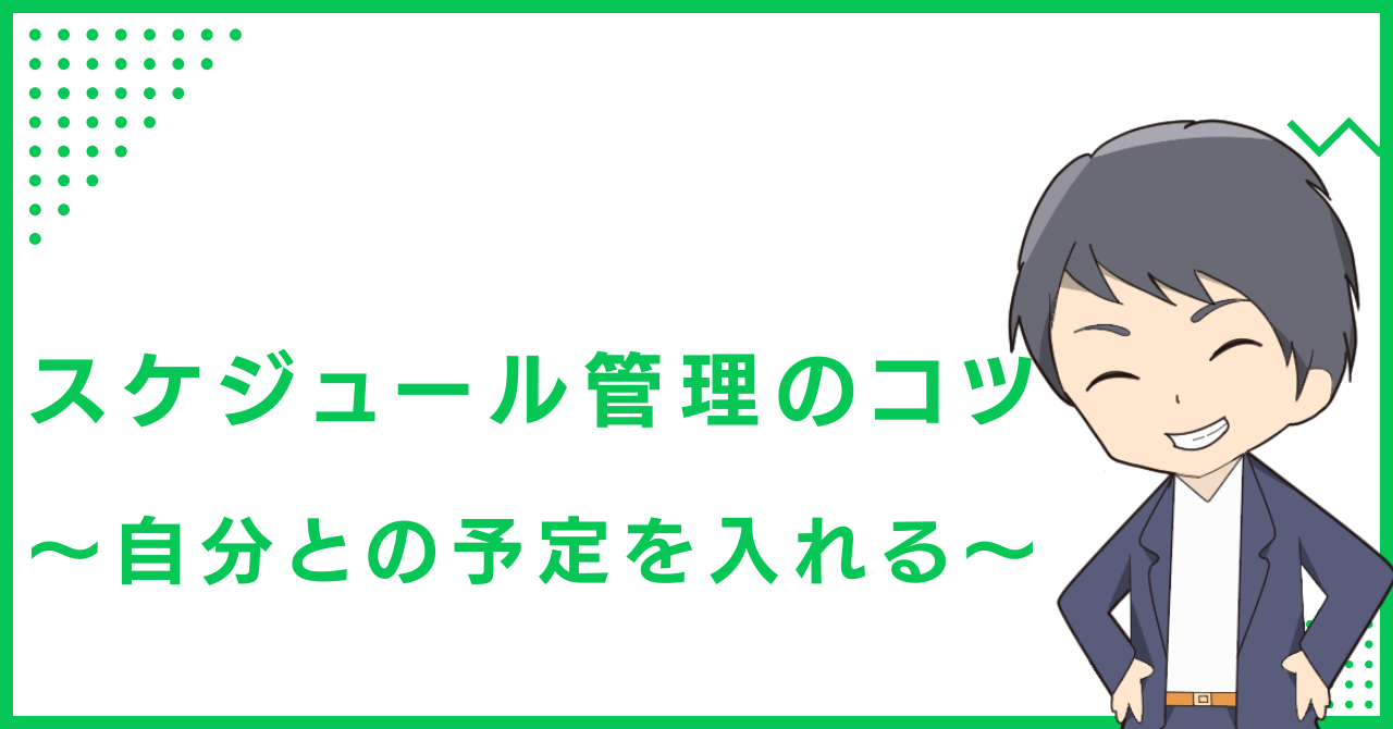 スケジュール管理のコツ〜自分との予定を入れる〜