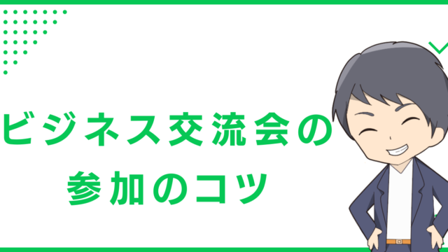 ビジネス交流会の参加のコツ