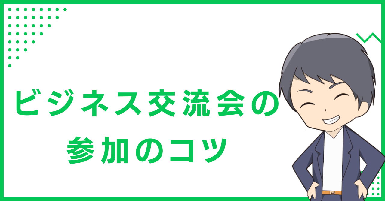 ビジネス交流会の参加のコツ