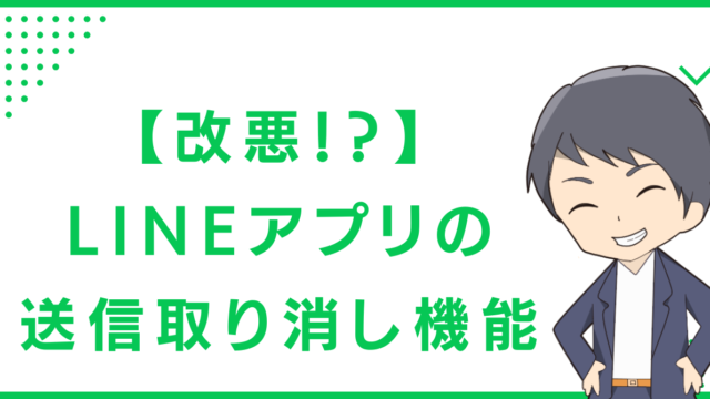 【改悪！？】LINEアプリの送信取り消し機能