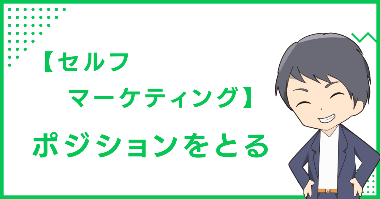 【セルフマーケティング】ポジションをとる