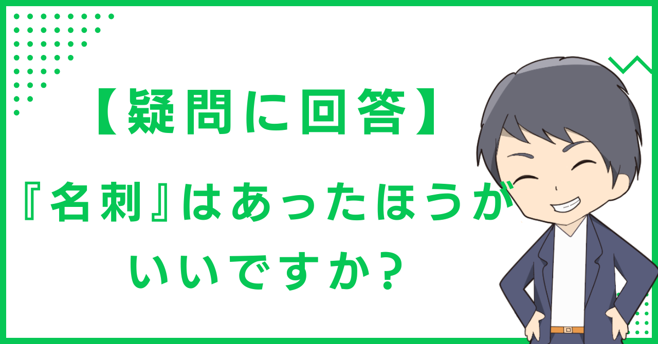 【疑問に回答】『名刺』はあったほうがいいですか？