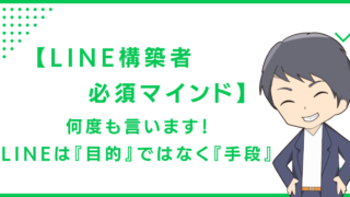 【LINE構築者必須マインド】何度も言います！LINEは『目的』ではなく『手段』