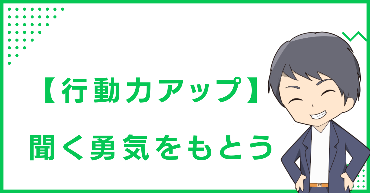 【行動力アップ】聞く勇気をもとう