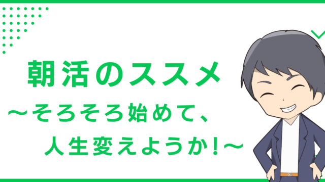 朝活のススメ〜そろそろ始めて、人生変えようか！〜
