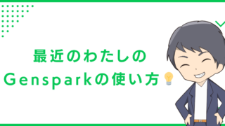 最近のわたしのGensparkの使い方💡