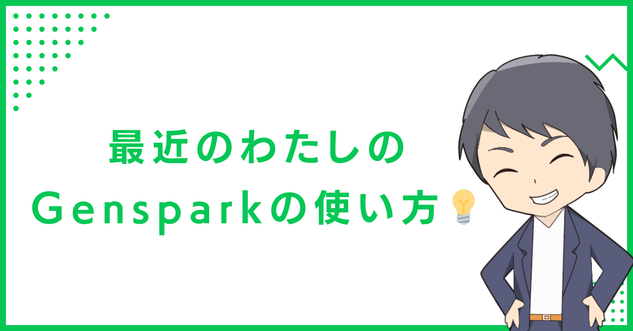 最近のわたしのGensparkの使い方💡