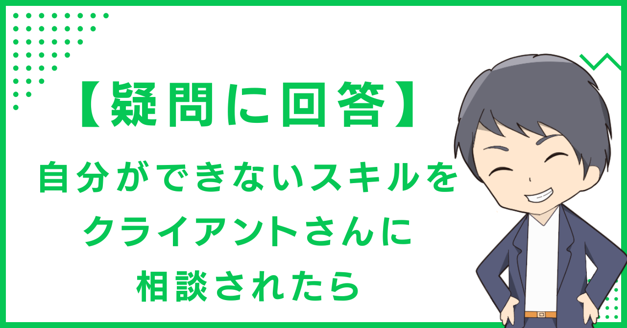 【疑問に回答】自分ができないスキルをクライアントさんに相談されたら