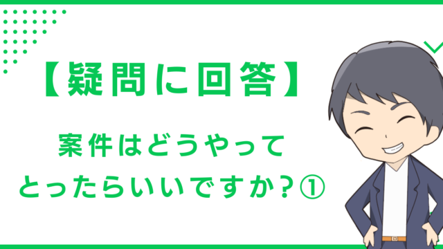 【疑問に回答】案件はどうやってとったらいいですか？①