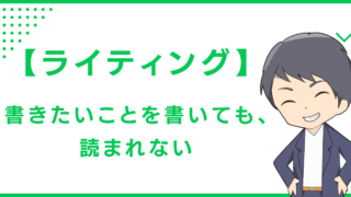 【ライティング】書きたいことを書いても、読まれない