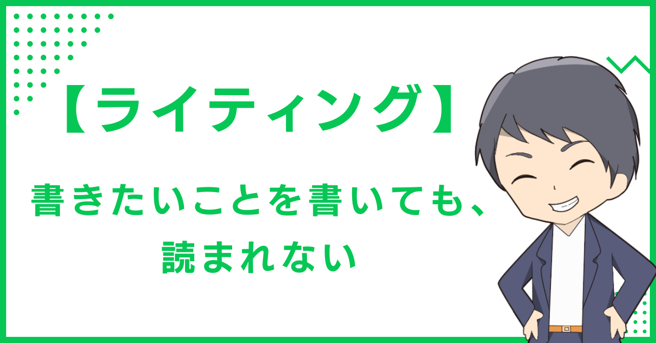 【ライティング】書きたいことを書いても、読まれない