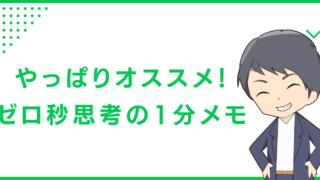 やっぱりオススメ！ゼロ秒思考の1分メモ