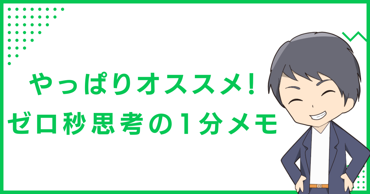やっぱりオススメ！ゼロ秒思考の1分メモ