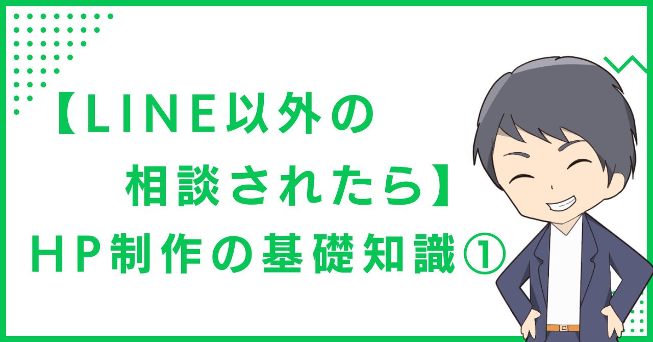 【LINE以外の相談されたら】HP制作の基礎知識①