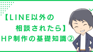 【LINE以外の相談されたら】HP制作の基礎知識②