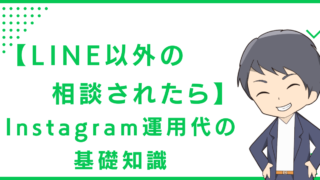 【LINE以外の相談されたら】Instagram運用代行の基礎知識