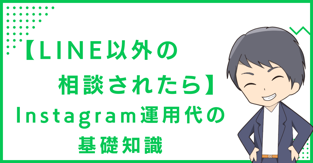 【LINE以外の相談されたら】Instagram運用代行の基礎知識