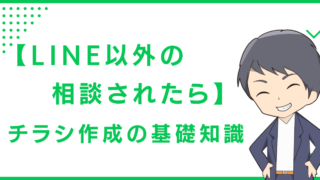 【LINE以外の相談されたら】チラシ作成の基礎知識