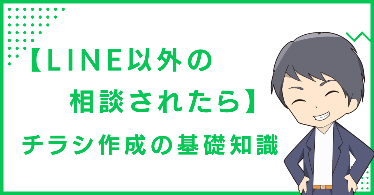 【LINE以外の相談されたら】チラシ作成の基礎知識