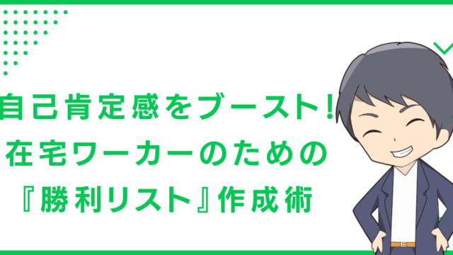 自己肯定感をブースト！在宅ワーカーのための『勝利リスト』作成術