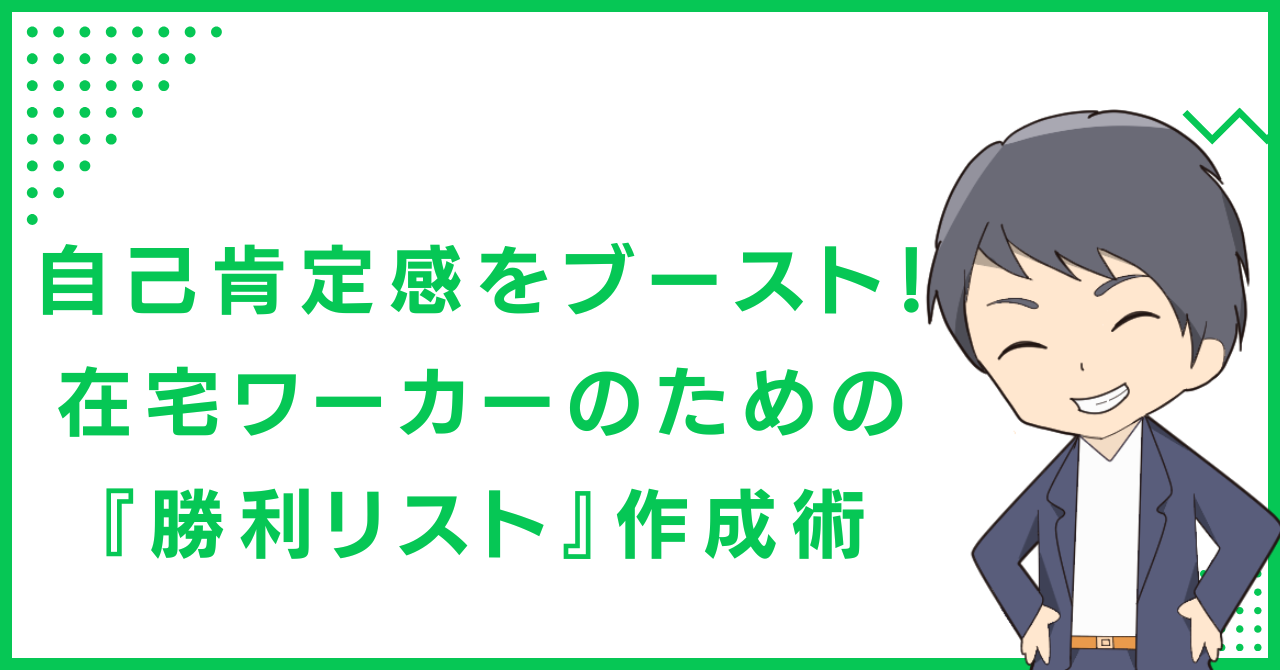 自己肯定感をブースト！在宅ワーカーのための『勝利リスト』作成術