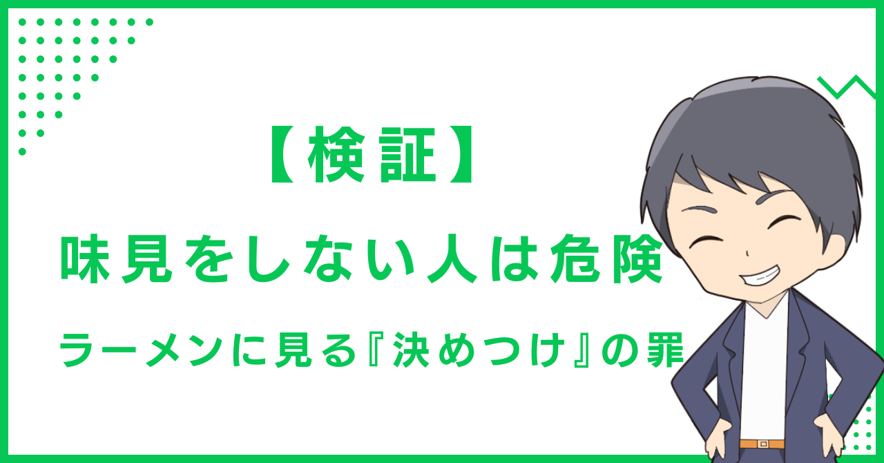 【検証】味見をしない人は危険：ラーメンに見る『決めつけ』の罪