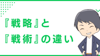 『戦略』と『戦術』の違い