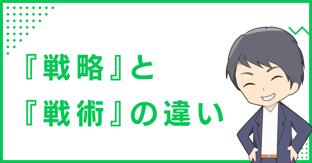『戦略』と『戦術』の違い