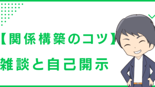 【関係構築のコツ】雑談と自己開示