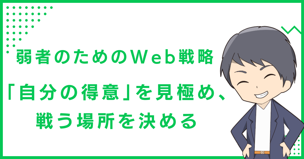 弱者のためのWeb戦略：まず「自分の得意」を見極め、戦う場所を決める