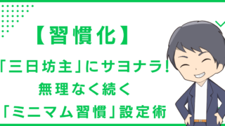 【習慣化】「三日坊主」にサヨナラ！無理なく続く「ミニマム習慣」設定術
