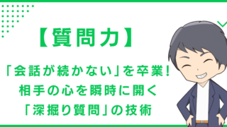【質問力】「会話が続かない」を卒業！相手の心を瞬時に開く「深掘り質問」の技術