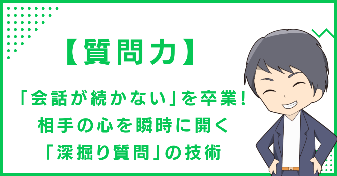 【質問力】「会話が続かない」を卒業！相手の心を瞬時に開く「深掘り質問」の技術
