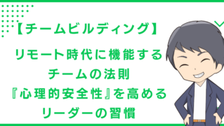 【チームビルディング】リモート時代に機能するチームの法則『心理的安全性』を高めるリーダーの習慣