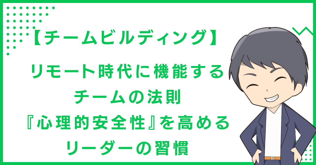 【チームビルディング】リモート時代に機能するチームの法則『心理的安全性』を高めるリーダーの習慣