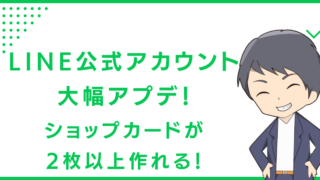 LINE公式アカウント大幅アプデ！ショップカードが2枚以上作れる！