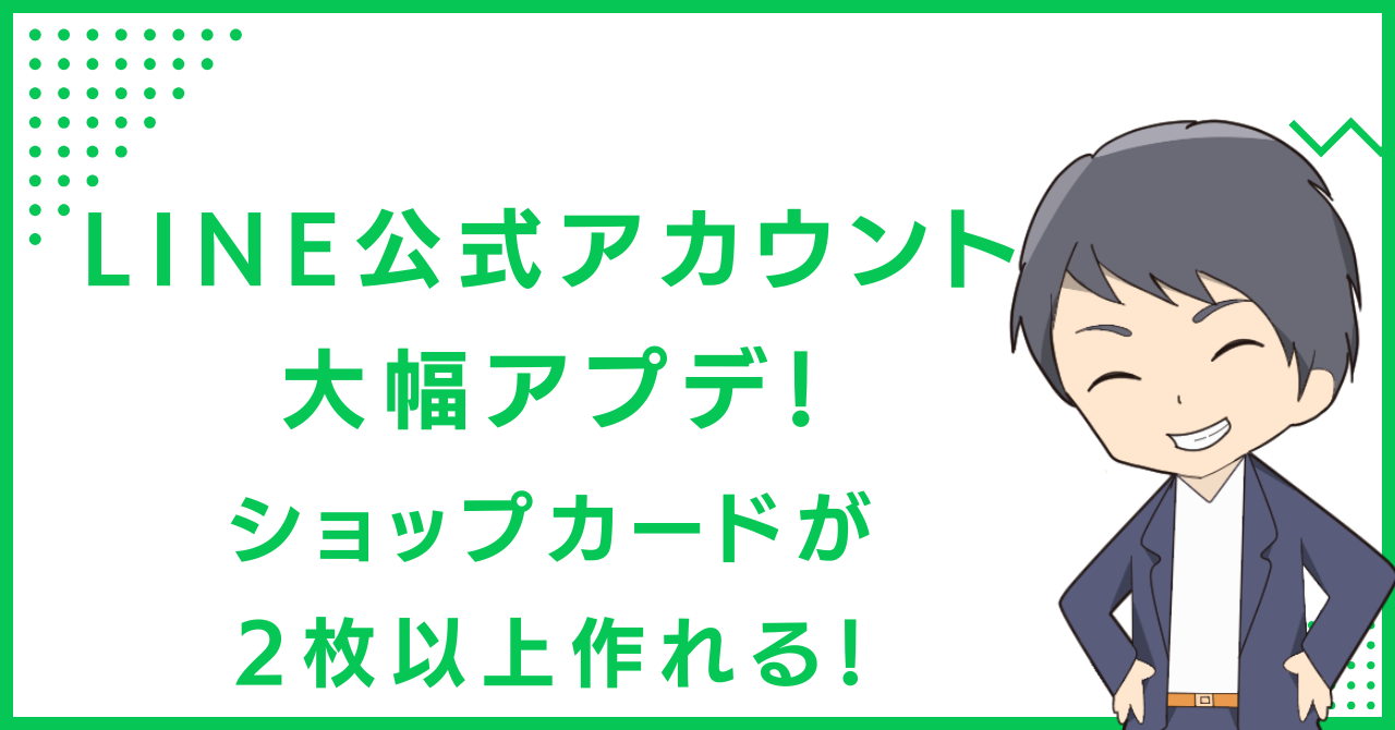 LINE公式アカウント大幅アプデ！ショップカードが2枚以上作れる！