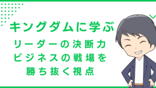 キングダムに学ぶリーダーの決断力：ビジネスの戦場を勝ち抜く視点