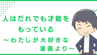 人はだれでも才能をもっている〜わたしが大好きな漫画より〜