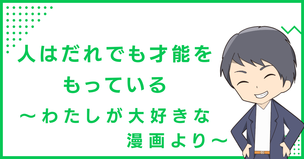 人はだれでも才能をもっている〜わたしが大好きな漫画より〜