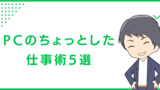 PCのちょっとした仕事術5選