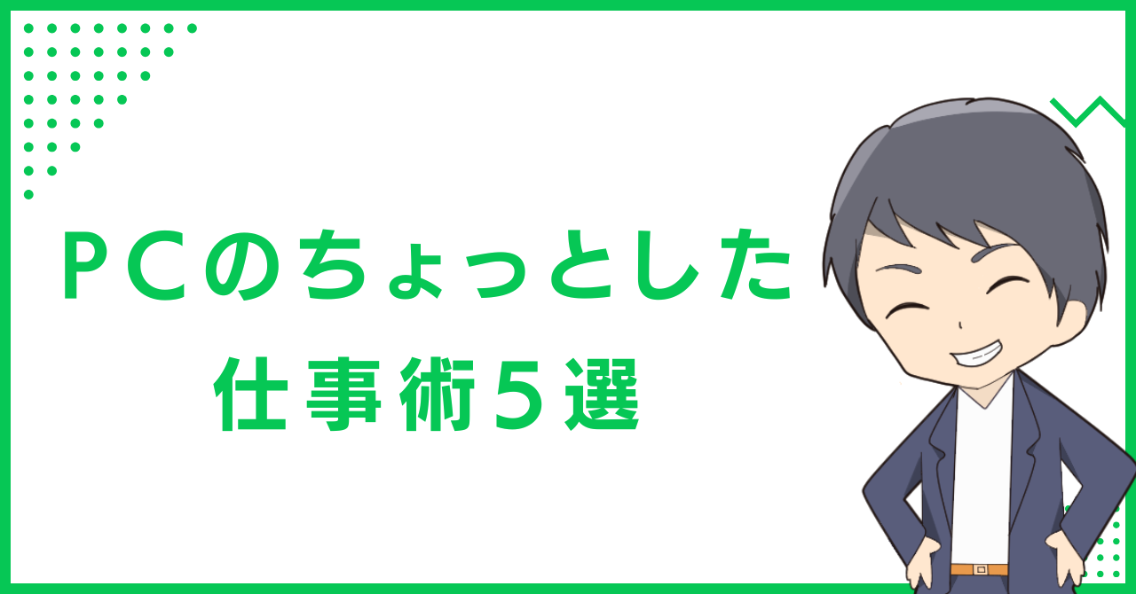 PCのちょっとした仕事術5選