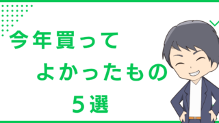 今年買ってよかったもの5選