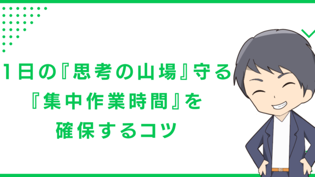 1日の『思考の山場』守る『集中作業時間』を確保するコツ」