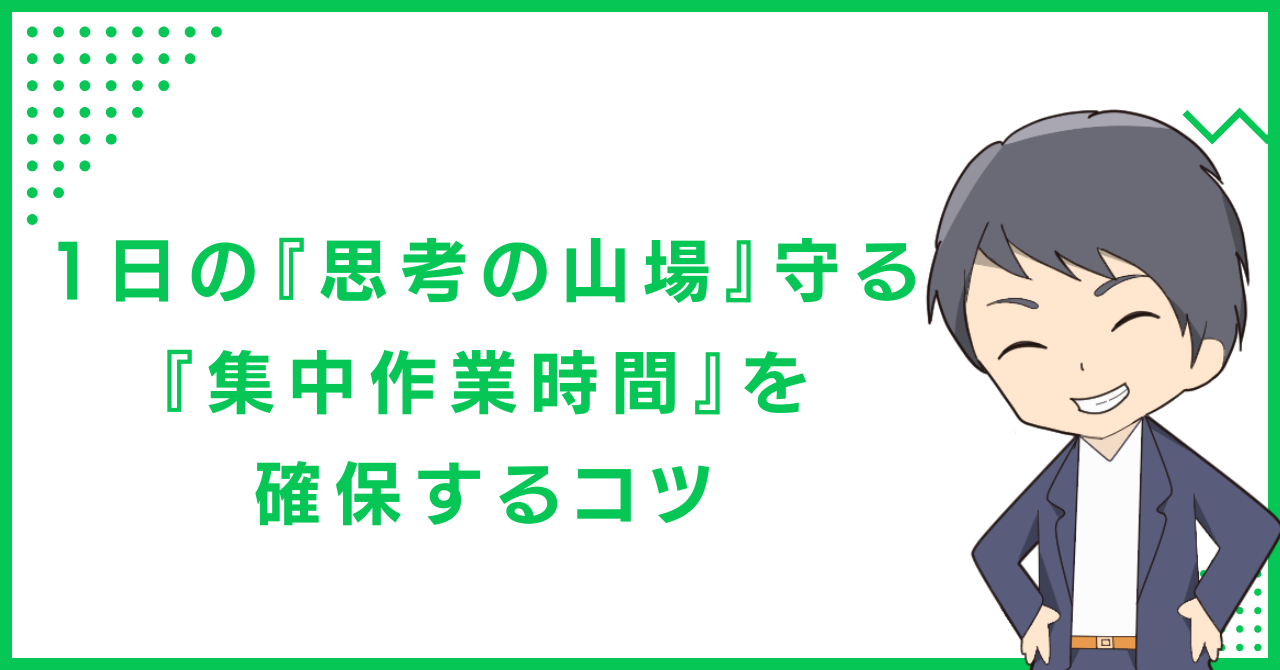 1日の『思考の山場』守る『集中作業時間』を確保するコツ」