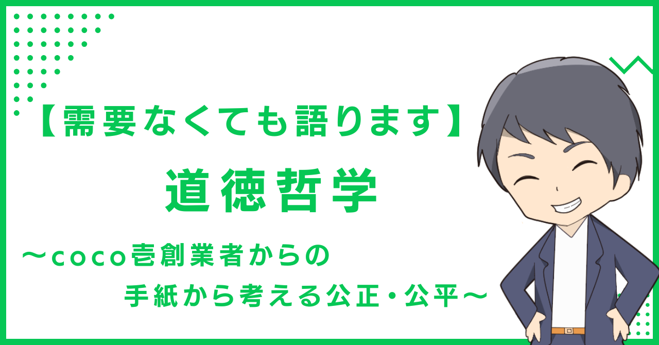【需要なくても語ります】道徳哲学〜coco壱創業者からの手紙から考える公正・公平〜
