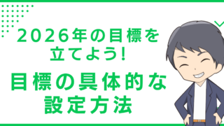 2026年の目標を立てよう！目標の具体的な設定方法